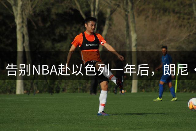 告别NBA赴以色列一年后，朗尼·沃克1年330万加盟掘金，沃森前景动摇