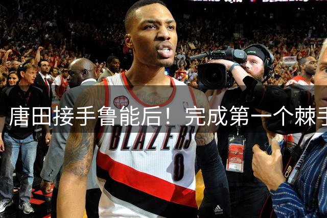 唐田接手鲁能后！完成第一个棘手任务，就是让陈蒲和球迷冰释前嫌