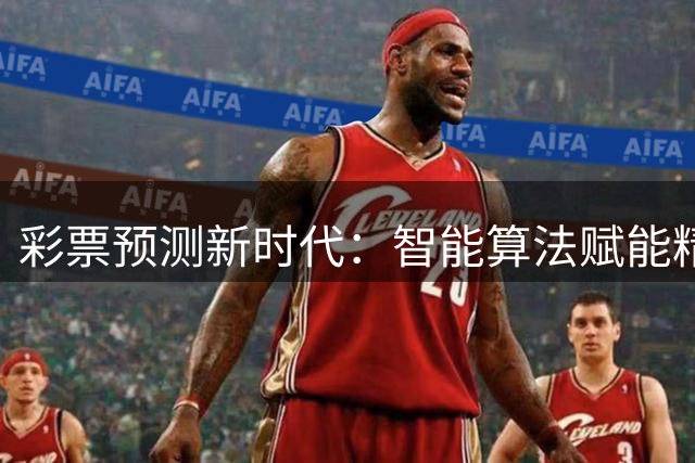 彩票预测新时代：智能算法赋能精准投注