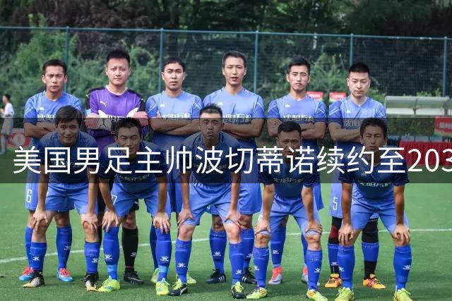 美国男足主帅波切蒂诺续约至2030年 秋季热身赛程出炉
